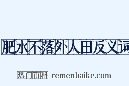 肥水不落外人田反义词是什么意思的图片